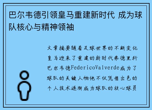 巴尔韦德引领皇马重建新时代 成为球队核心与精神领袖