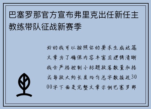 巴塞罗那官方宣布弗里克出任新任主教练带队征战新赛季