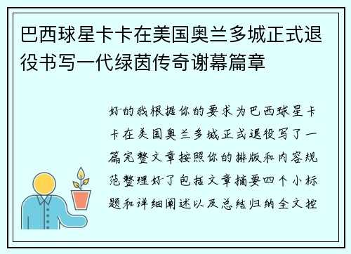 巴西球星卡卡在美国奥兰多城正式退役书写一代绿茵传奇谢幕篇章