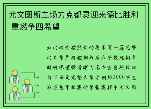 尤文图斯主场力克都灵迎来德比胜利 重燃争四希望