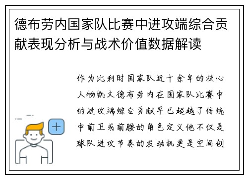 德布劳内国家队比赛中进攻端综合贡献表现分析与战术价值数据解读
