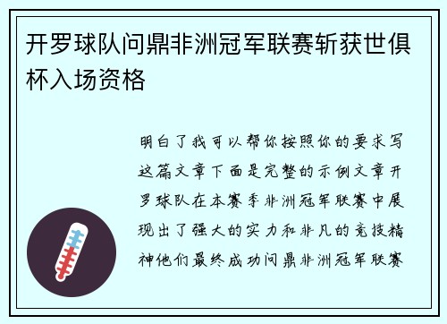 开罗球队问鼎非洲冠军联赛斩获世俱杯入场资格