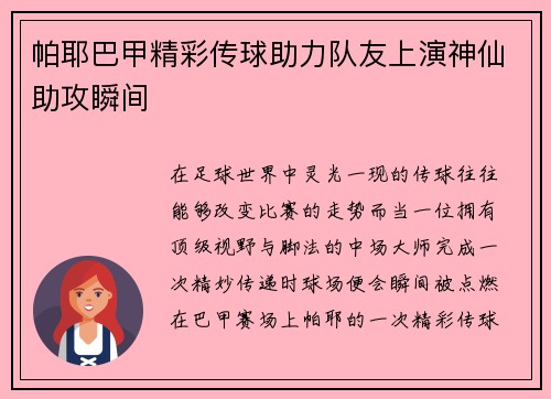 帕耶巴甲精彩传球助力队友上演神仙助攻瞬间