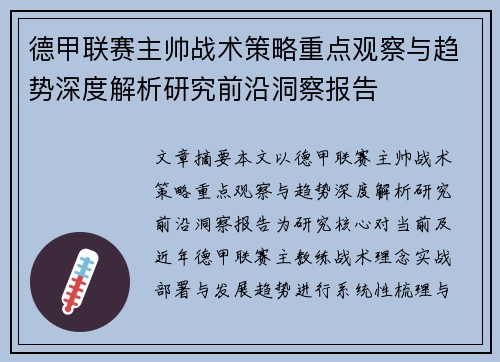 德甲联赛主帅战术策略重点观察与趋势深度解析研究前沿洞察报告