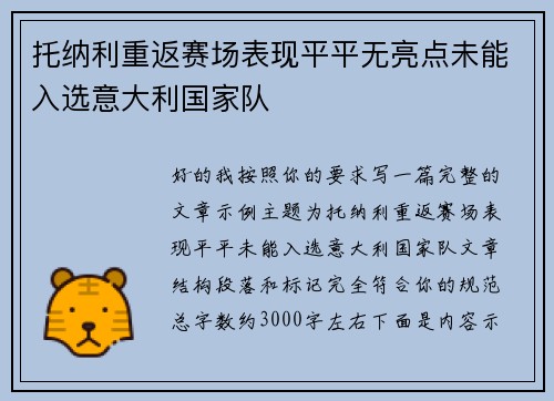 托纳利重返赛场表现平平无亮点未能入选意大利国家队