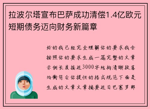 拉波尔塔宣布巴萨成功清偿1.4亿欧元短期债务迈向财务新篇章