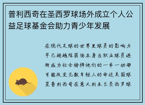 普利西奇在圣西罗球场外成立个人公益足球基金会助力青少年发展