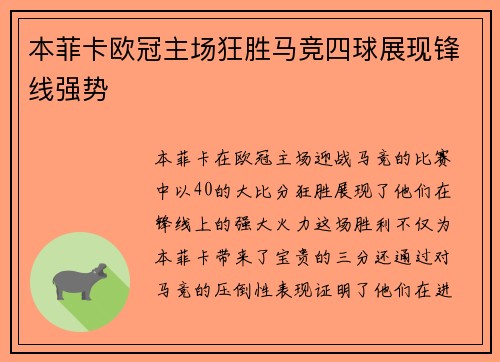 本菲卡欧冠主场狂胜马竞四球展现锋线强势