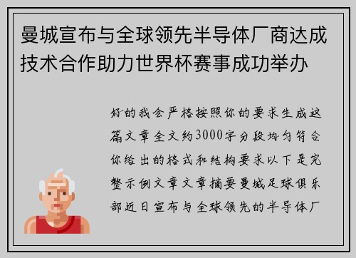 曼城宣布与全球领先半导体厂商达成技术合作助力世界杯赛事成功举办