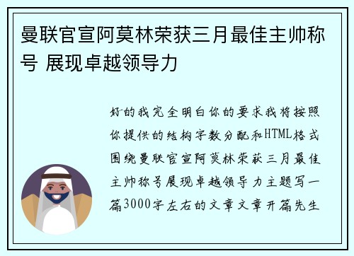 曼联官宣阿莫林荣获三月最佳主帅称号 展现卓越领导力