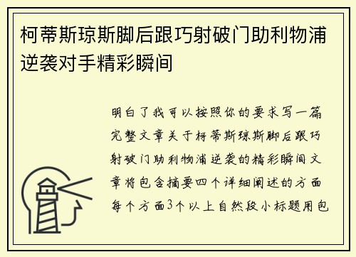 柯蒂斯琼斯脚后跟巧射破门助利物浦逆袭对手精彩瞬间