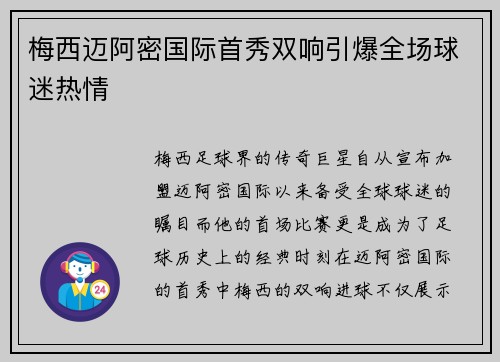 梅西迈阿密国际首秀双响引爆全场球迷热情