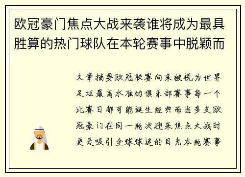 欧冠豪门焦点大战来袭谁将成为最具胜算的热门球队在本轮赛事中脱颖而出