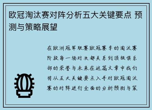 欧冠淘汰赛对阵分析五大关键要点 预测与策略展望
