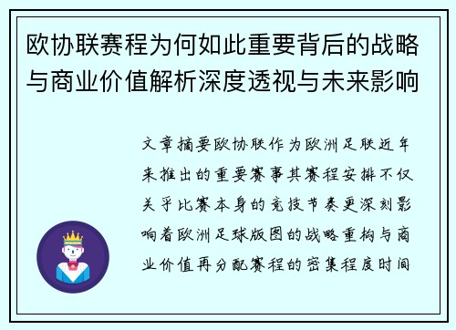 欧协联赛程为何如此重要背后的战略与商业价值解析深度透视与未来影响