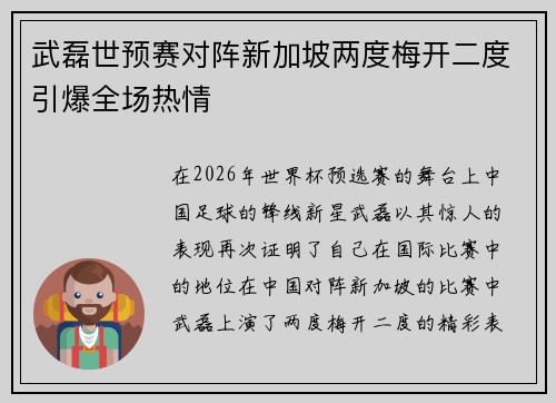 武磊世预赛对阵新加坡两度梅开二度引爆全场热情