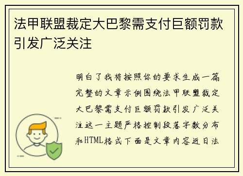 法甲联盟裁定大巴黎需支付巨额罚款引发广泛关注