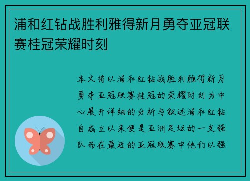 浦和红钻战胜利雅得新月勇夺亚冠联赛桂冠荣耀时刻
