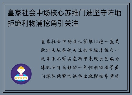 皇家社会中场核心苏维门迪坚守阵地拒绝利物浦挖角引关注