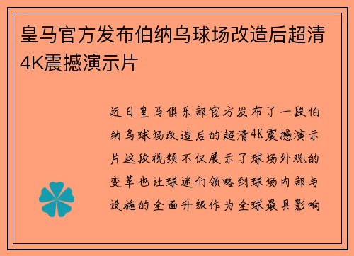 皇马官方发布伯纳乌球场改造后超清4K震撼演示片