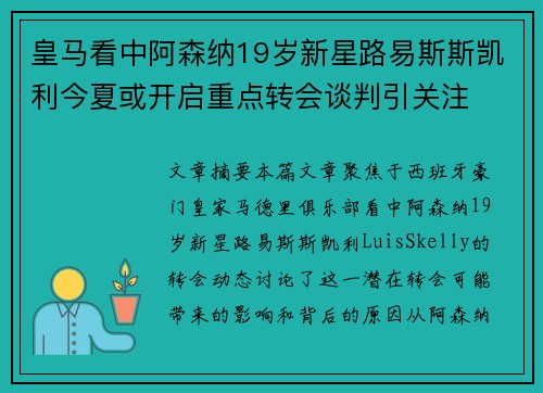 皇马看中阿森纳19岁新星路易斯斯凯利今夏或开启重点转会谈判引关注
