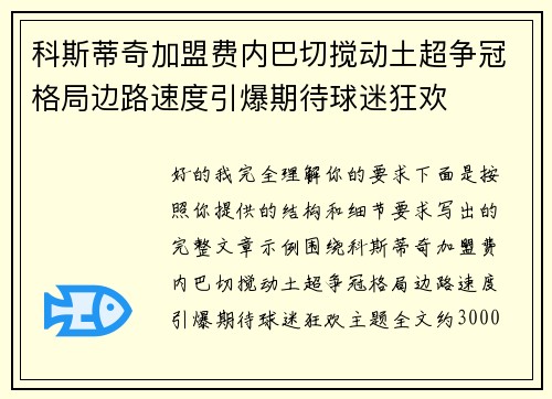 科斯蒂奇加盟费内巴切搅动土超争冠格局边路速度引爆期待球迷狂欢