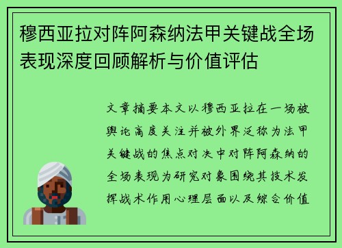 穆西亚拉对阵阿森纳法甲关键战全场表现深度回顾解析与价值评估