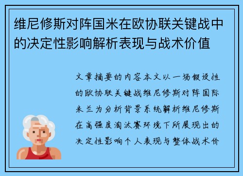 维尼修斯对阵国米在欧协联关键战中的决定性影响解析表现与战术价值