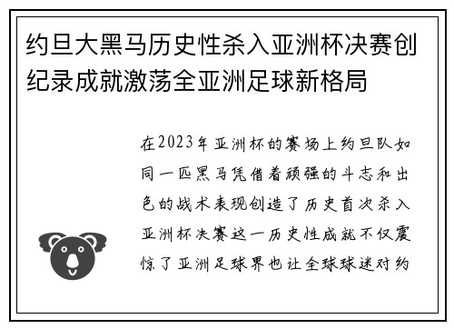 约旦大黑马历史性杀入亚洲杯决赛创纪录成就激荡全亚洲足球新格局