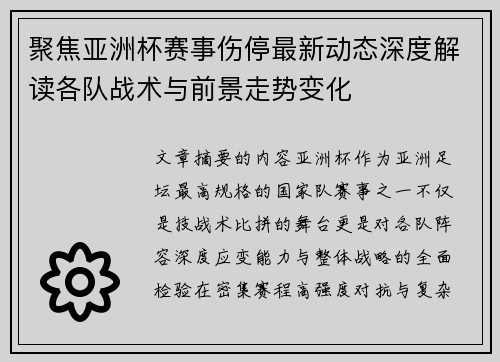 聚焦亚洲杯赛事伤停最新动态深度解读各队战术与前景走势变化