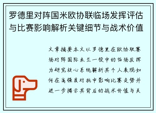 罗德里对阵国米欧协联临场发挥评估与比赛影响解析关键细节与战术价值研究