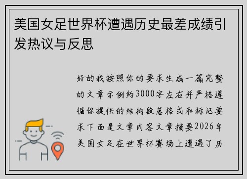 美国女足世界杯遭遇历史最差成绩引发热议与反思
