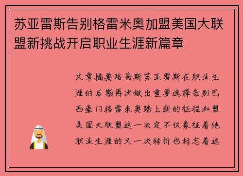 苏亚雷斯告别格雷米奥加盟美国大联盟新挑战开启职业生涯新篇章