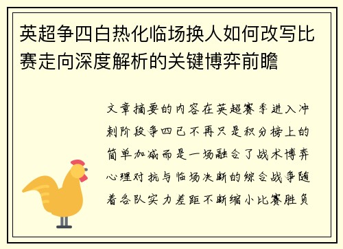 英超争四白热化临场换人如何改写比赛走向深度解析的关键博弈前瞻