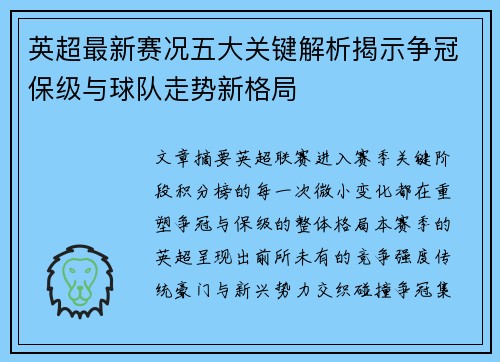英超最新赛况五大关键解析揭示争冠保级与球队走势新格局