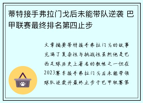 蒂特接手弗拉门戈后未能带队逆袭 巴甲联赛最终排名第四止步