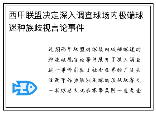 西甲联盟决定深入调查球场内极端球迷种族歧视言论事件