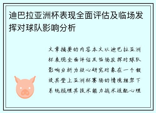 迪巴拉亚洲杯表现全面评估及临场发挥对球队影响分析 迪巴拉亚洲杯表现全面评估及临场发挥对球队影响分析