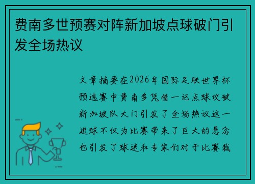 费南多世预赛对阵新加坡点球破门引发全场热议