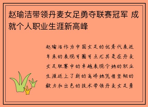 赵瑜洁带领丹麦女足勇夺联赛冠军 成就个人职业生涯新高峰