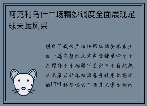 阿克利乌什中场精妙调度全面展现足球天赋风采