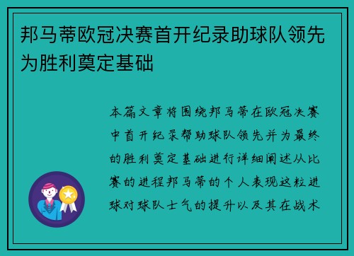 邦马蒂欧冠决赛首开纪录助球队领先为胜利奠定基础
