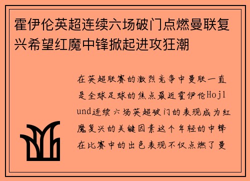 霍伊伦英超连续六场破门点燃曼联复兴希望红魔中锋掀起进攻狂潮