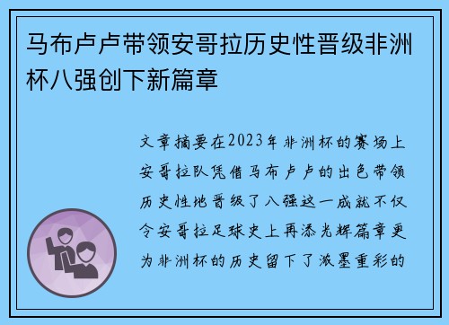 马布卢卢带领安哥拉历史性晋级非洲杯八强创下新篇章