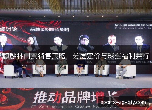 麒麟杯门票销售策略，分层定价与球迷福利并行