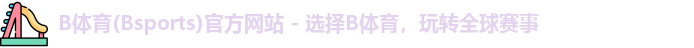 b体育